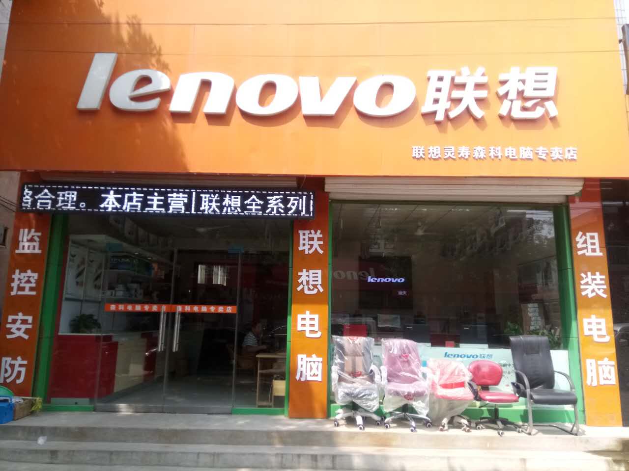 森科电脑